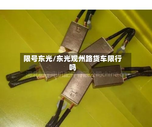 限号东光/东光观州路货车限行吗