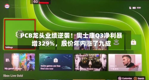 PCB龙头业绩逆袭！奥士康Q3净利暴增329%，股价年内涨了九成-第3张图片