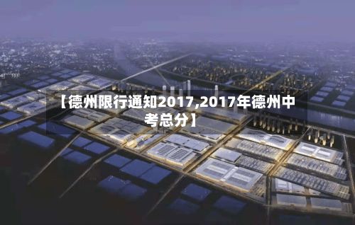 【德州限行通知2017,2017年德州中考总分】