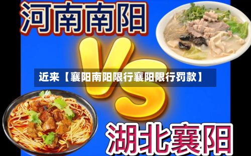 近来【襄阳南阳限行襄阳限行罚款】