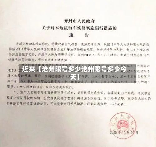 近来【沧州限号多少沧州限号多少今天】-第2张图片