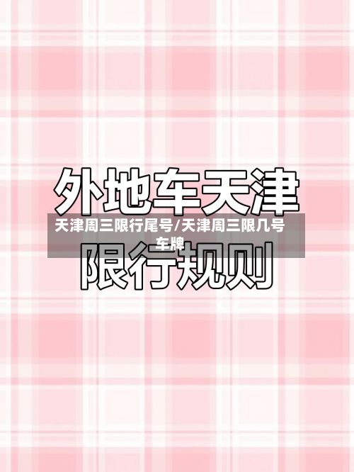 天津周三限行尾号/天津周三限几号车牌