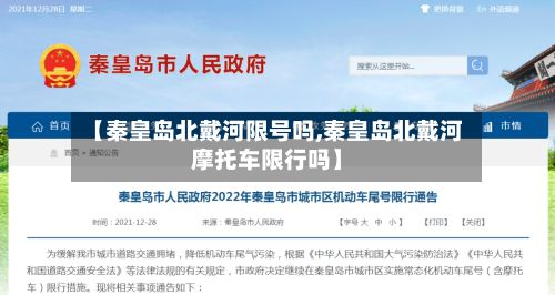 【秦皇岛北戴河限号吗,秦皇岛北戴河摩托车限行吗】-第2张图片
