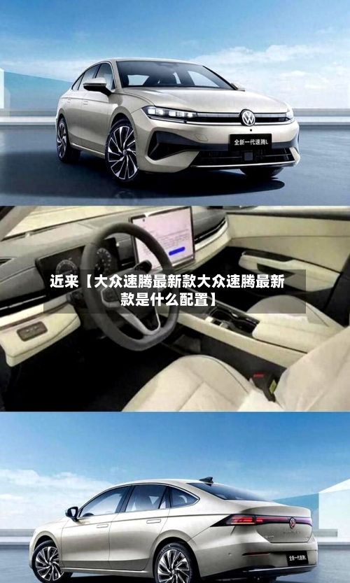 近来【大众速腾最新款大众速腾最新款是什么配置】