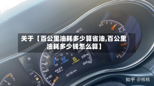 关于【百公里油耗多少算省油,百公里油耗多少钱怎么算】