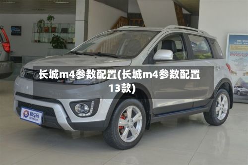 长城m4参数配置(长城m4参数配置13款)