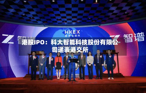 港股IPO：科大智能科技股份有限公司递表港交所