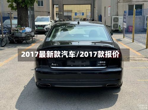 2017最新款汽车/2017款报价-第2张图片