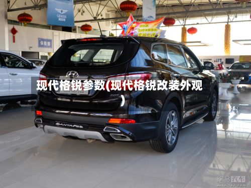 现代格锐参数(现代格锐改装外观)-第1张图片