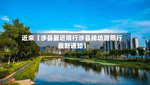 近来【涉县最近限行涉县牌坊路限行最新通知】