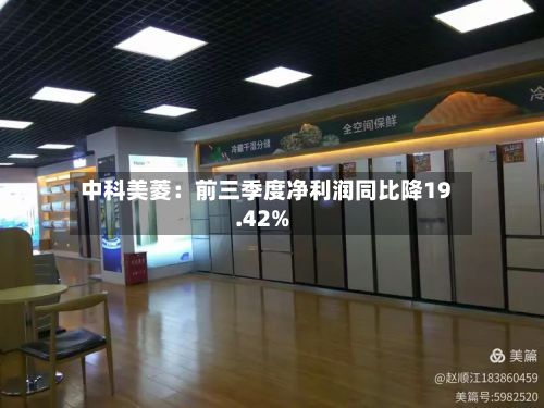 中科美菱：前三季度净利润同比降19.42%
