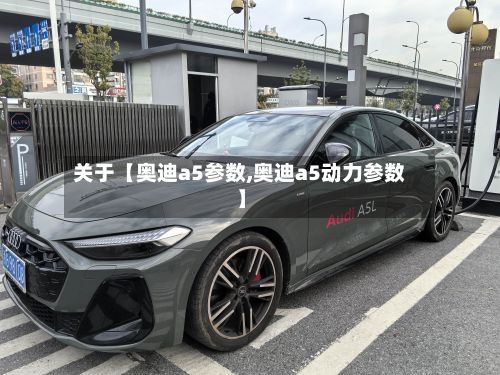 关于【奥迪a5参数,奥迪a5动力参数】