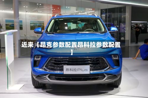 近来【昂克参数配置昂科拉参数配置】