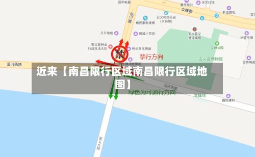 近来【南昌限行区域南昌限行区域地图】