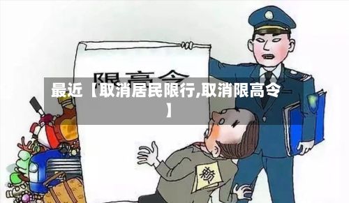 最近【取消居民限行,取消限高令】-第1张图片