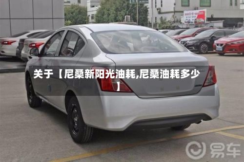 关于【尼桑新阳光油耗,尼桑油耗多少】