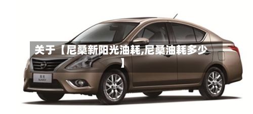 关于【尼桑新阳光油耗,尼桑油耗多少】-第2张图片
