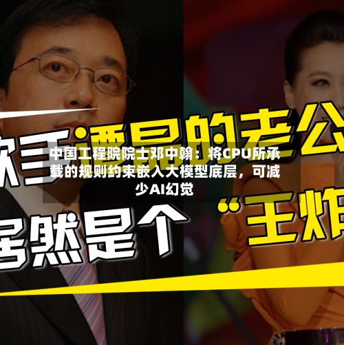 中国工程院院士邓中翰：将CPU所承载的规则约束嵌入大模型底层，可减少AI幻觉-第2张图片