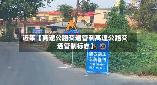 近来【高速公路交通管制高速公路交通管制标志】