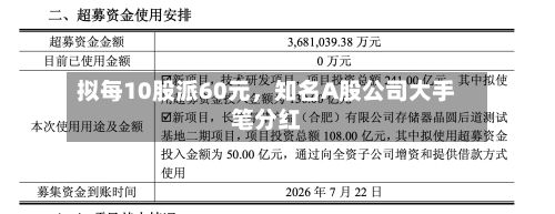 拟每10股派60元	，知名A股公司大手笔分红-第3张图片