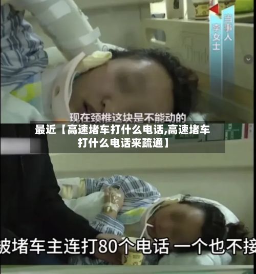 最近【高速堵车打什么电话,高速堵车打什么电话来疏通】