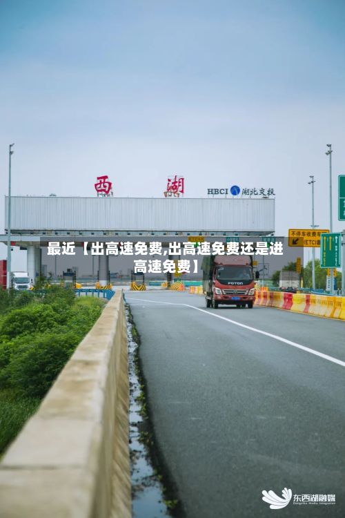 最近【出高速免费,出高速免费还是进高速免费】-第2张图片