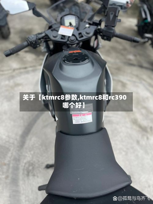关于【ktmrc8参数,ktmrc8和rc390哪个好】