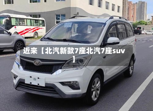 近来【北汽新款7座北汽7座suv】-第2张图片