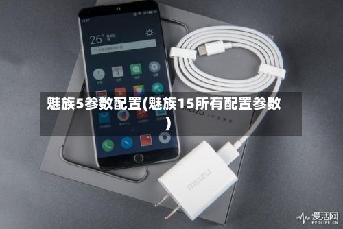 魅族5参数配置(魅族15所有配置参数)