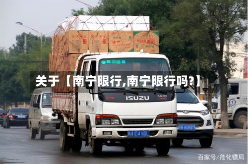 关于【南宁限行,南宁限行吗?】