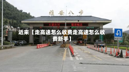 近来【走高速怎么收费走高速怎么收费新手】-第2张图片
