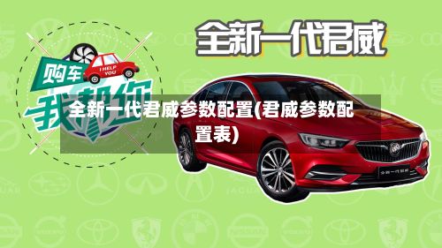 全新一代君威参数配置(君威参数配置表)