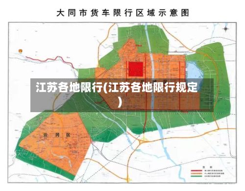 江苏各地限行(江苏各地限行规定)-第3张图片