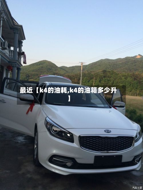 最近【k4的油耗,k4的油箱多少升】