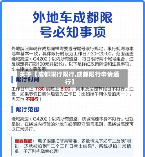 关于【成都限行限行,成都限行申请通行】