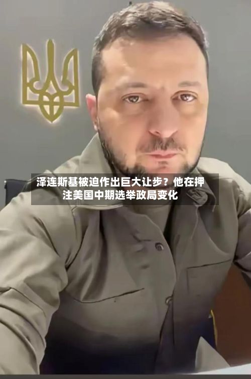 泽连斯基被迫作出巨大让步?他在押注美国中期选举政局变化-第3张图片
