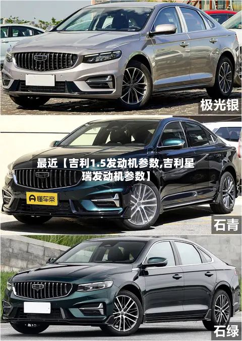 最近【吉利1.5发动机参数,吉利星瑞发动机参数】