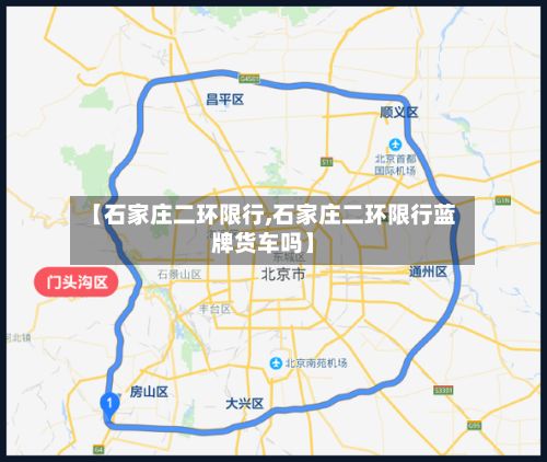 【石家庄二环限行,石家庄二环限行蓝牌货车吗】-第2张图片