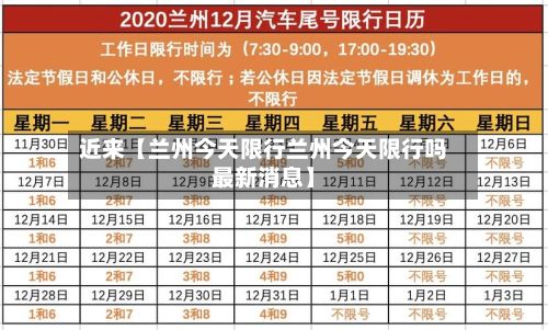 近来【兰州今天限行兰州今天限行吗最新消息】-第2张图片