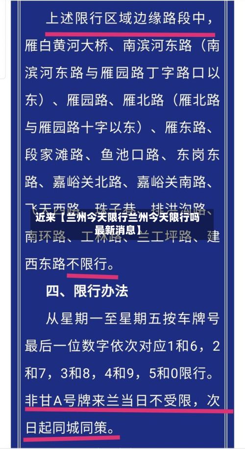 近来【兰州今天限行兰州今天限行吗最新消息】