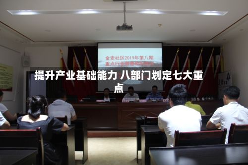 提升产业基础能力 八部门划定七大重点-第2张图片