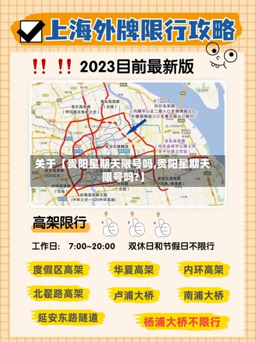 关于【贵阳星期天限号吗,贵阳星期天限号吗?】