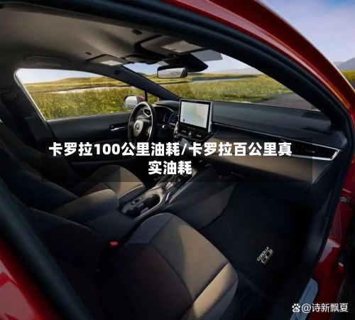 卡罗拉100公里油耗/卡罗拉百公里真实油耗