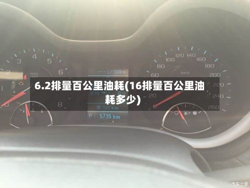 6.2排量百公里油耗(16排量百公里油耗多少)-第2张图片