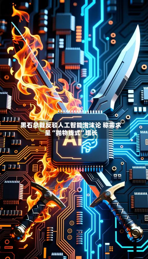 黑石总裁反驳人工智能泡沫论 称需求呈“抛物线式	”增长-第3张图片