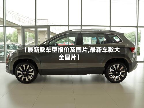 【最新款车型报价及图片,最新车款大全图片】-第2张图片