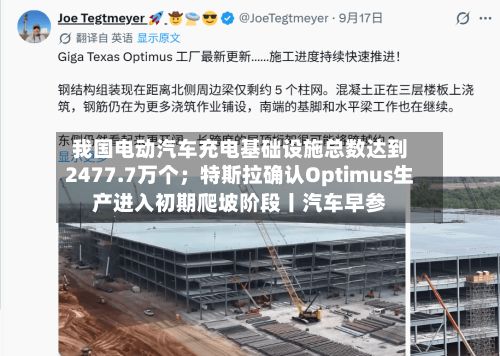 我国电动汽车充电基础设施总数达到2477.7万个;特斯拉确认Optimus生产进入初期爬坡阶段丨汽车早参-第2张图片
