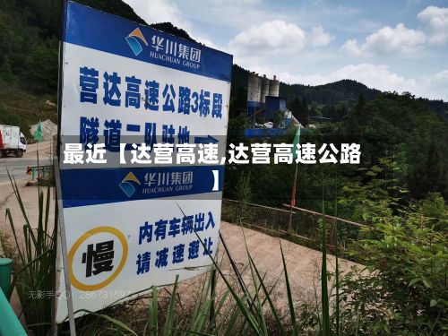 最近【达营高速,达营高速公路】
