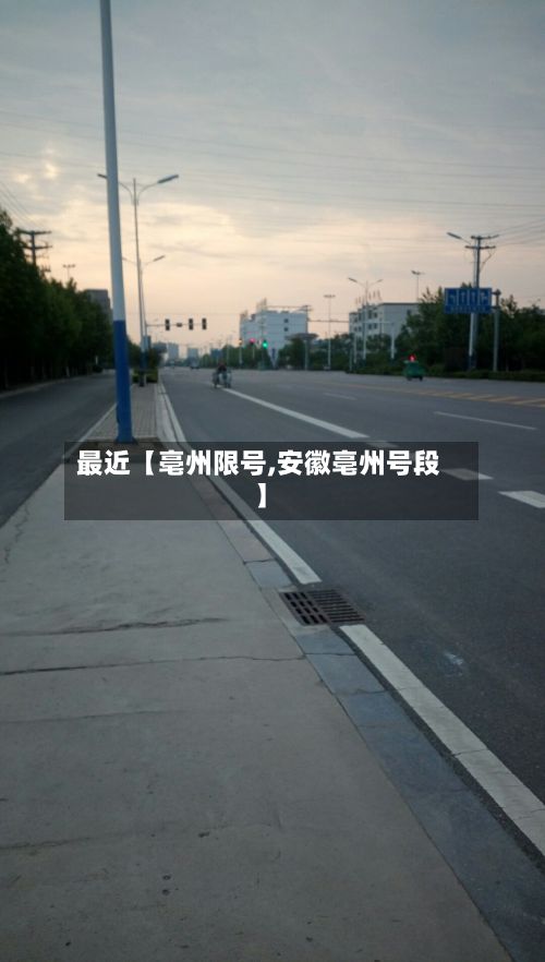 最近【亳州限号,安徽亳州号段】