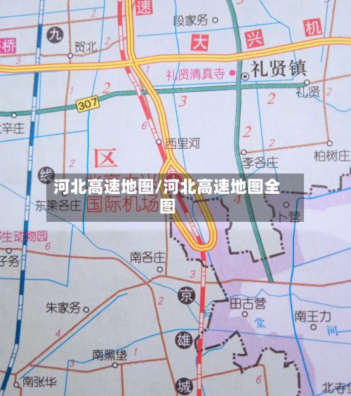 河北高速地图/河北高速地图全图